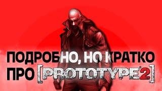 Подробно, но кратко про Prototype 2