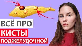 КИСТА ПОДЖЕЛУДОЧНОЙ ЖЕЛЕЗЫ ЭТО ОПУХОЛЬ? ВСЁ ПРО КИСТЫ ПОДЖЕЛУДОЧНОЙ