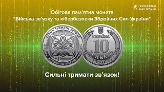 Обігова пам’ятна монета “Війська зв’язку та кібербезпеки Збройних Сил України”