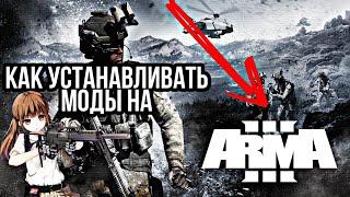 Как установить моды для игры ARMA 3? ОТВЕТ ТУТ!