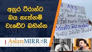 අනුර ටිරාන්ට බය නැත්නම් වැඩේට බහින්න - අනුරට අභියෝග කරන හිටපු අගමැති දියණිය