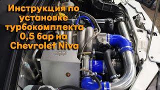 Инструкция по установке турбокомплекта 0,5 бар на Chevrolet Niva