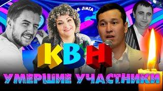 ЗВЕЗДЫ "КВН", которые ушли из жизни!/ ЧАСТЬ ПЕРВАЯ