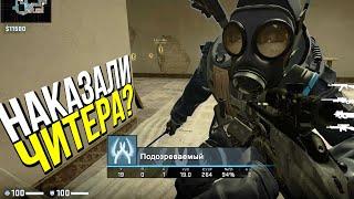 ЧИТЕР ПОЛУЧАЕТ ПО ЗАСЛУГАМ? - ПАТРУЛЬ CS:GO