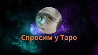 Стоит ли делать аборт? Спросим у Таро