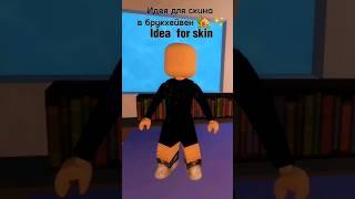 Идея для скина парня в брукхейвен рп #roblox #code #brookhaven #минорискины #кодынаодежду