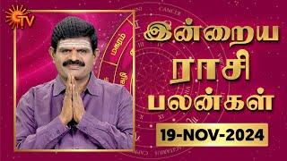 Daily Horoscope | Rasi Palan | நல்ல காலம் பிறக்குது | ராசிபலன் | 19.11.2024 | Sun News