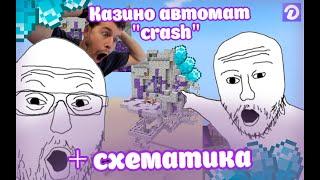 ИГРОВОЙ АВТОМАТ "CRASH" ДЛЯ КАЗИНО В MINECRAFT  + СХЕМАТИКА