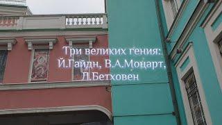 Три великих гения: Й.Гайдн, В.А.Моцарт, Л. Бетховен