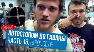 Автостопом до Гаваны. Часть 18. Брюссель (Писающий мальчик)