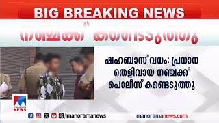 ഷഹബാസ് വധം; പ്രധാന തെളിവായ നഞ്ചക്ക് പൊലീസ് കണ്ടെടുത്തു | Shahabas Murder | Thamarassery