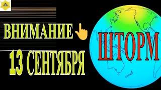 ПЯТНИЦА 13 СЕНТЯБРЯ. СИЛЬНЕЙШИЕ МАГНИТНЫЕ БУРИ