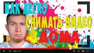 Как легко снимать видео у себя дома (Андрианов Сергей)