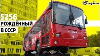 ЛиАЗ-5256: Рождённый в СССР