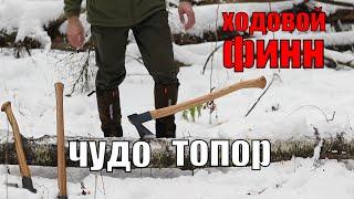 Обзор топора "Ходовой Финн" от УРМ Аника