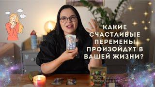 Какие счастливые перемены произойдут в вашей жизни? ️ #таро