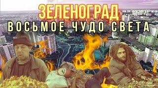 ЗЕЛЕНОГРАД - ВОСЬМОЕ ЧУДО СВЕТА: РАЗРУХА, ХАОС И ГРЯЗЬ