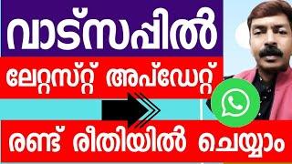 വാട്സപ്പിൽ ലേറ്റസ്റ്റ് അപ്ഡേറ്റ് രണ്ട് രീതിയിൽ ചെയ്യാം | WhatsApp latest update