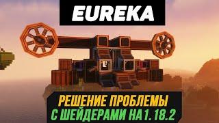 РЕШЕНИЕ ПРОБЛЕМЫ С ШЕЙДЕРАМИ. Eureka! Airships! (Valkyrien Skies) 1.18.2 (minecraft java edition)