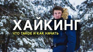 Хайкинг - С чего начать?