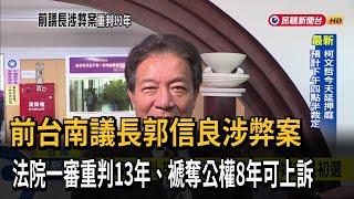 前台南議長郭信良涉弊案　法院一審重判13年、褫奪公權8年可上訴－民視新聞