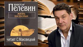 Виктор Пелевин. Жизнь насекомых. Аудиокнига. Читает Сергей Маковецкий