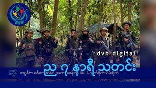 DVB Digital ည ၇ နာရီ သတင်း (၂၃ ရက် နိုဝင်ဘာလ ၂၀၂၄)