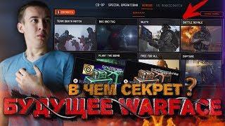 WARFACE.БУДУЩЕЕ ИГРЫ! ПОЧЕМУ ОТ НАС СКРЫВАЮТ ЕВРОПЕЙСКИЙ?!