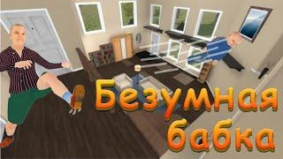 СМЕЯЛИСЬ ДО СЛЕЗ! ВНУК УГАРАЕТ НАД БАБКОЙ!   Granny Simulator