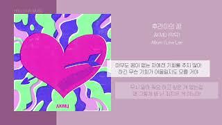 AKMU (악뮤) - 후라이의 꿈 (Fry's Dream) | 가사