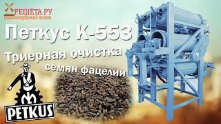 Петкус К-553