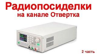 Радиопосиделки на канале Отвертка 9 января 2022 2 часть