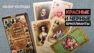 Обзор колоды Игральные карты красные и черные бриллианты