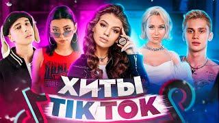 ЭТИ ПЕСНИ ИЩУТ ВСЕ  /ТОП 150 ПЕСЕН TIK TOK МАЙ 2022 МУЗЫКАЛЬНЫЕ НОВИНКИ