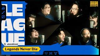 〈Legends Never Die〉Feat. 史丹利、NL、羅傑、ZOD、超負荷、貝克、長毛｜《英雄聯盟》玩家日