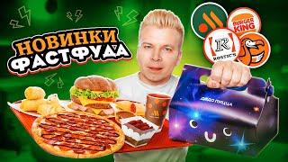 Новое РУССКОЕ меню Вкусно и Точка, Rostic's, Burger King и ДоДо / Пицца с КОЛОЙ, Секретные новинки