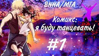 «Я буду танцевать «комикс Моя Геройская  Академия. MHA/My Hero Academia comics (Яой/Yaoi)