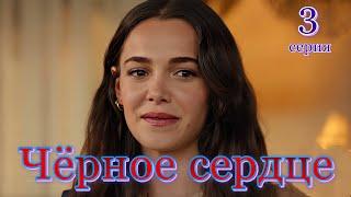 Черное сердце 3 серия. Новый турецкий сериал. Анонс