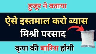 मिश्री परसाद को ऐसे किया इस्तमाल तो कृपा बरसेगी |  rssb babaji latest video | gsd satsang official |