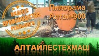 Ленточная Пилорама Алтай-900