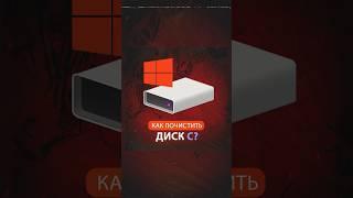 Как почистить Диск C? Легко! Мало памяти? Сейчас мы это исправим ️ #техноблог #фишкипк #windows