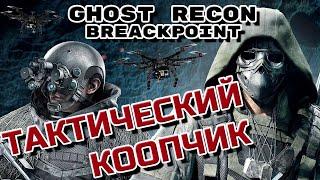 Tom Clancy’s Ghost Recon BreakpointНе так играли