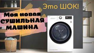 ЧЕСТНЫЙ ОБЗОР СУШИЛЬНАЯ МАШИНА LG DC90V9V9W3 месяца эксплуатации‍️плюсы и минусыотзывы