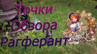 Astellia online: Все ТОЧКИ ОБЗОРА локации. РАГФЕРАНТ. Альманах.