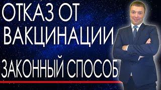 КАК ПРАВИЛЬНО ОТКАЗАТЬСЯ ОТ ВАКЦИНАЦИИ // ЗАКОННЫЕ СПОСОБЫ ОТКАЗА ОТ ПРИВИВКИ // МЕДОТВОД // #shorts