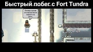 Быстрый побег с Fort Tundra - The escapists 2