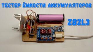 Тестер емкости ZB2L3