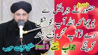 Hazoor Nay Jibraeel Say Pocha Part 3 || Mufti Muhammad Imran Habib Ka 2024 Latest Bayan Best Andaz M