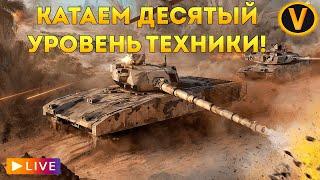 ARMORED WARFARE:  КАТАЕМ ДЕСЯТЫЙ УРОВЕНЬ! 