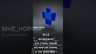 добейте мне уже 200 пдп.. #роблокс #оценкаскинов #roblox